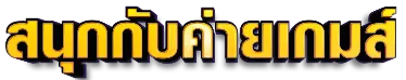 ค่ายเกม